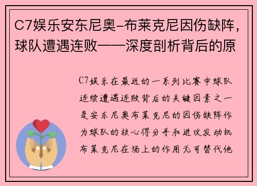 C7娱乐安东尼奥-布莱克尼因伤缺阵，球队遭遇连败——深度剖析背后的原因与挑战