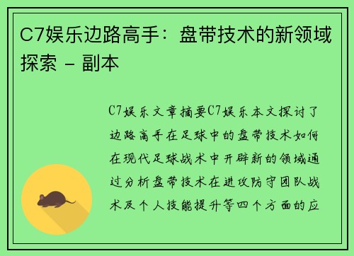 C7娱乐边路高手：盘带技术的新领域探索 - 副本
