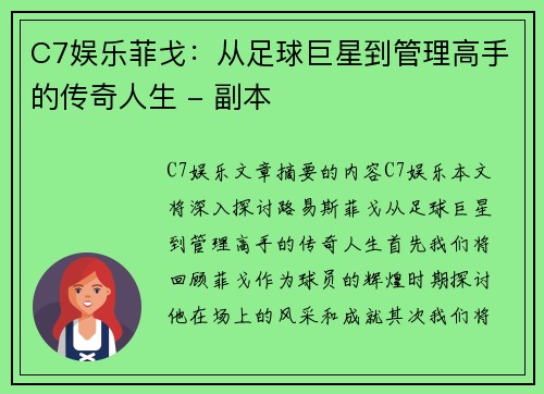 C7娱乐菲戈：从足球巨星到管理高手的传奇人生 - 副本