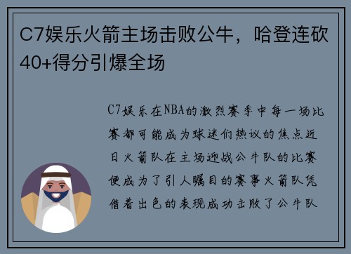 C7娱乐火箭主场击败公牛，哈登连砍40+得分引爆全场