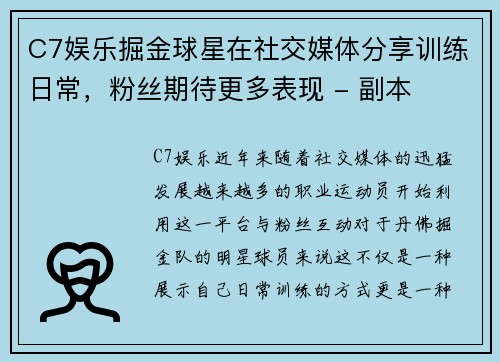 C7娱乐掘金球星在社交媒体分享训练日常，粉丝期待更多表现 - 副本