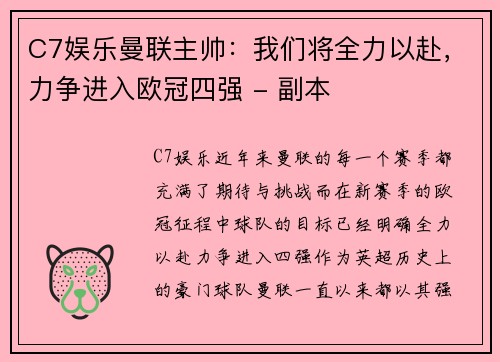 C7娱乐曼联主帅：我们将全力以赴，力争进入欧冠四强 - 副本