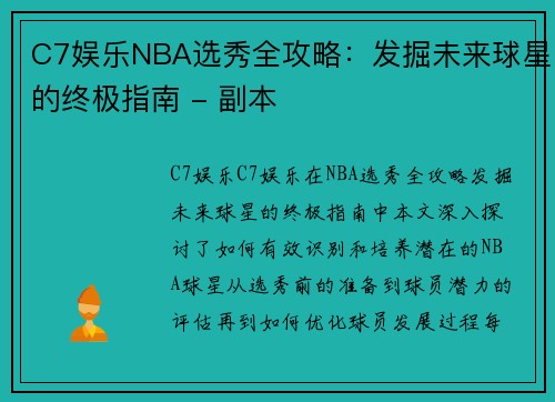 C7娱乐NBA选秀全攻略：发掘未来球星的终极指南 - 副本