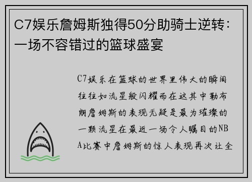 C7娱乐詹姆斯独得50分助骑士逆转：一场不容错过的篮球盛宴