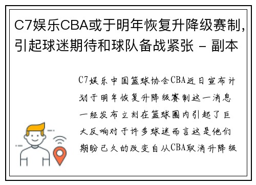 C7娱乐CBA或于明年恢复升降级赛制，引起球迷期待和球队备战紧张 - 副本 - 副本