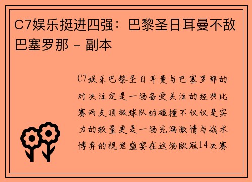 C7娱乐挺进四强：巴黎圣日耳曼不敌巴塞罗那 - 副本