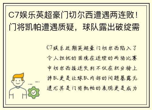 C7娱乐英超豪门切尔西遭遇两连败！门将凯帕遭遇质疑，球队露出破绽需尽快调整