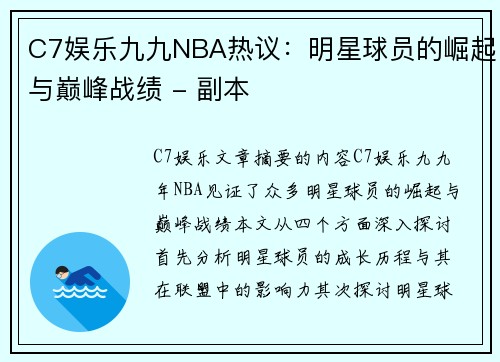 C7娱乐九九NBA热议：明星球员的崛起与巅峰战绩 - 副本