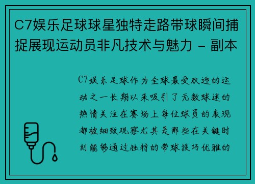 C7娱乐足球球星独特走路带球瞬间捕捉展现运动员非凡技术与魅力 - 副本