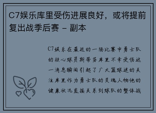 C7娱乐库里受伤进展良好，或将提前复出战季后赛 - 副本