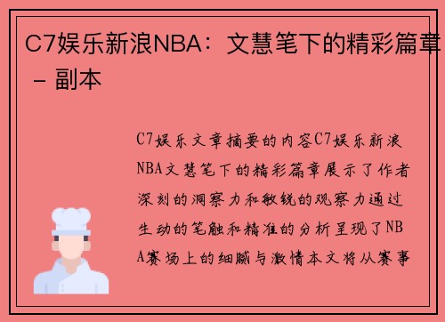C7娱乐新浪NBA：文慧笔下的精彩篇章 - 副本