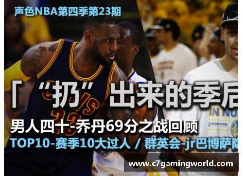 C7娱乐新浪NBA直播吧：全面覆盖赛事直播和最新赛况