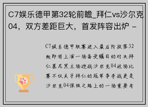 C7娱乐德甲第32轮前瞻_拜仁vs沙尔克04，双方差距巨大，首发阵容出炉 - 副本