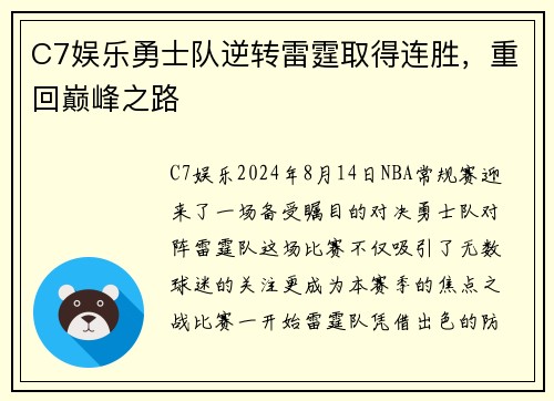C7娱乐勇士队逆转雷霆取得连胜，重回巅峰之路