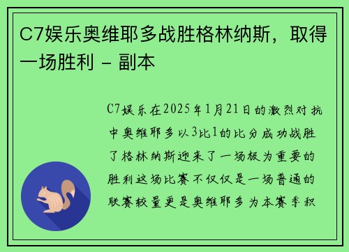 C7娱乐奥维耶多战胜格林纳斯，取得一场胜利 - 副本