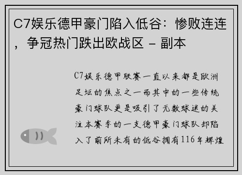 C7娱乐德甲豪门陷入低谷：惨败连连，争冠热门跌出欧战区 - 副本