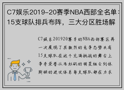 C7娱乐2019-20赛季NBA西部全名单：15支球队排兵布阵，三大分区胜场解析