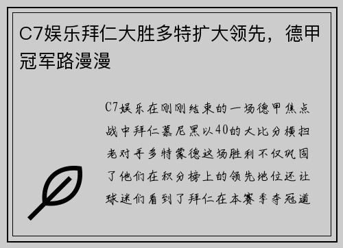 C7娱乐拜仁大胜多特扩大领先，德甲冠军路漫漫