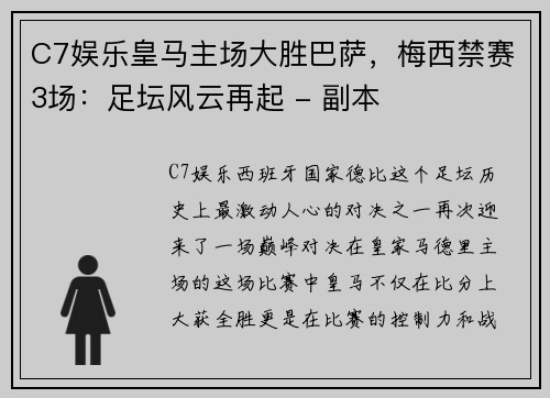 C7娱乐皇马主场大胜巴萨，梅西禁赛3场：足坛风云再起 - 副本