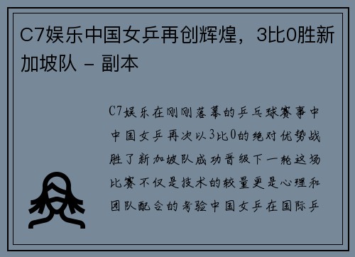 C7娱乐中国女乒再创辉煌，3比0胜新加坡队 - 副本