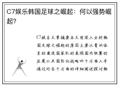 C7娱乐韩国足球之崛起：何以强势崛起？