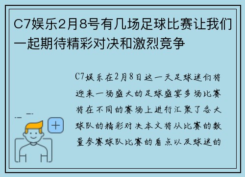 C7娱乐2月8号有几场足球比赛让我们一起期待精彩对决和激烈竞争