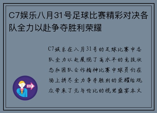 C7娱乐八月31号足球比赛精彩对决各队全力以赴争夺胜利荣耀