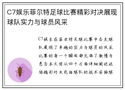 C7娱乐菲尔特足球比赛精彩对决展现球队实力与球员风采