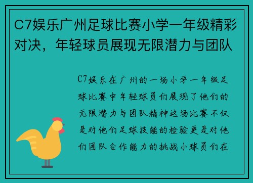 C7娱乐广州足球比赛小学一年级精彩对决，年轻球员展现无限潜力与团队精神