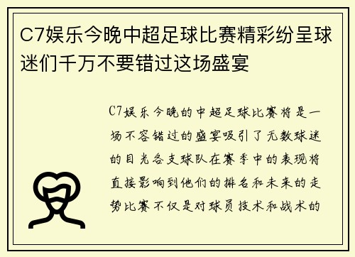C7娱乐今晚中超足球比赛精彩纷呈球迷们千万不要错过这场盛宴