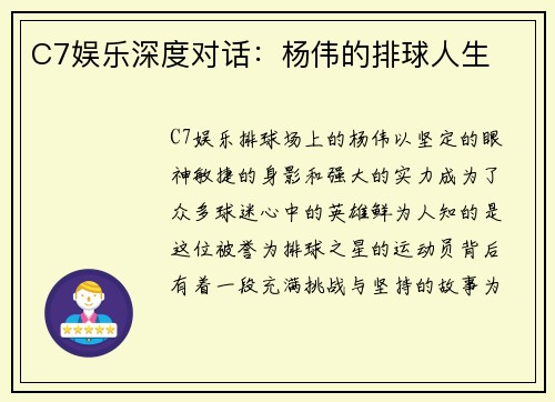 C7娱乐深度对话：杨伟的排球人生