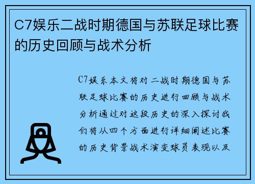 C7娱乐二战时期德国与苏联足球比赛的历史回顾与战术分析