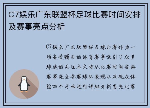 C7娱乐广东联盟杯足球比赛时间安排及赛事亮点分析