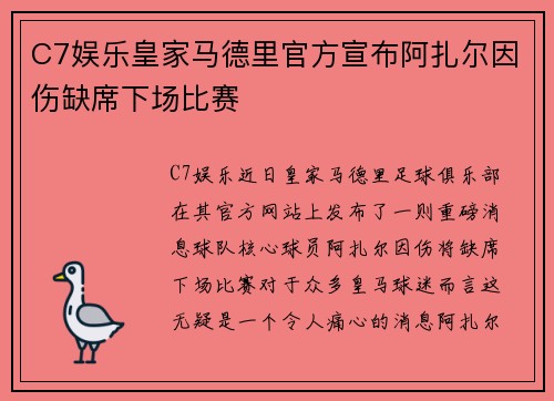 C7娱乐皇家马德里官方宣布阿扎尔因伤缺席下场比赛