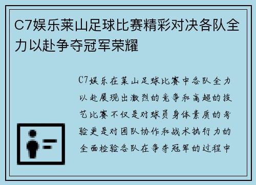 C7娱乐莱山足球比赛精彩对决各队全力以赴争夺冠军荣耀