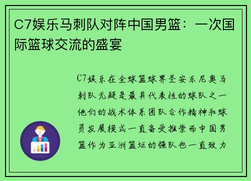 C7娱乐马刺队对阵中国男篮：一次国际篮球交流的盛宴