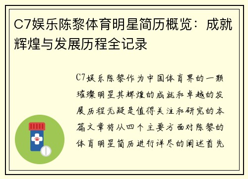 C7娱乐陈黎体育明星简历概览：成就辉煌与发展历程全记录