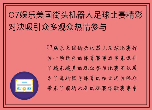 C7娱乐美国街头机器人足球比赛精彩对决吸引众多观众热情参与