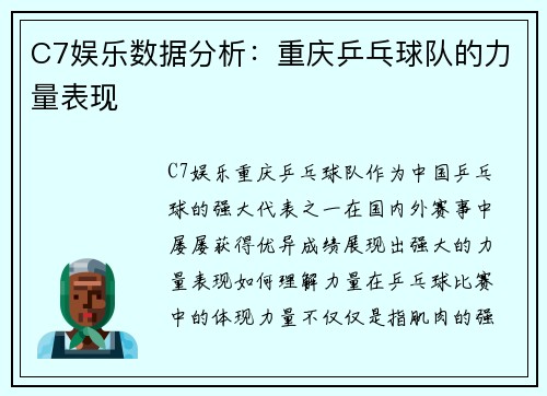 C7娱乐数据分析：重庆乒乓球队的力量表现