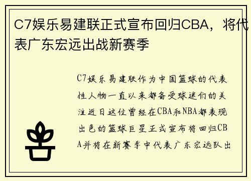 C7娱乐易建联正式宣布回归CBA，将代表广东宏远出战新赛季