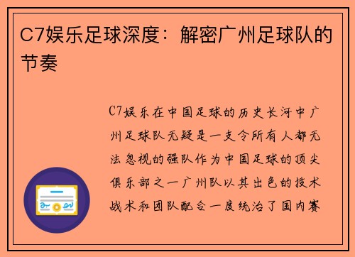 C7娱乐足球深度：解密广州足球队的节奏