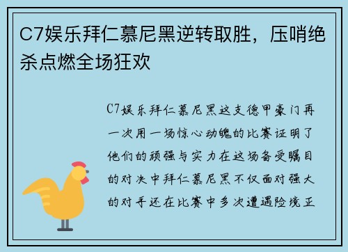 C7娱乐拜仁慕尼黑逆转取胜，压哨绝杀点燃全场狂欢