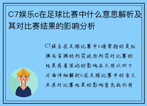 C7娱乐c在足球比赛中什么意思解析及其对比赛结果的影响分析