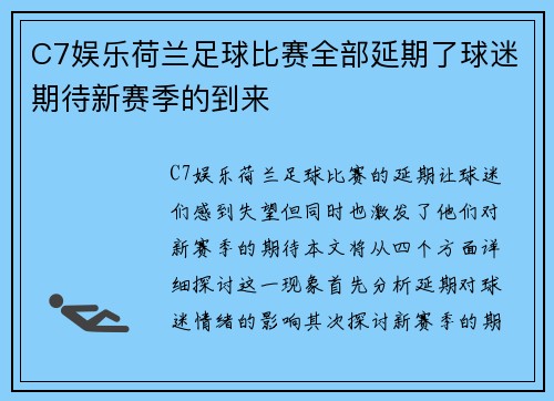 C7娱乐荷兰足球比赛全部延期了球迷期待新赛季的到来