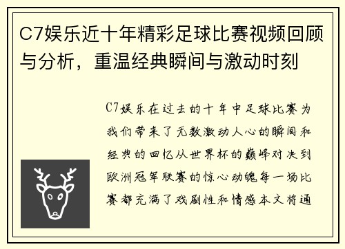 C7娱乐近十年精彩足球比赛视频回顾与分析，重温经典瞬间与激动时刻
