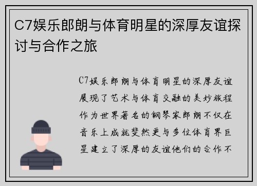 C7娱乐郎朗与体育明星的深厚友谊探讨与合作之旅