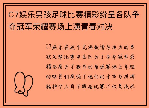 C7娱乐男孩足球比赛精彩纷呈各队争夺冠军荣耀赛场上演青春对决
