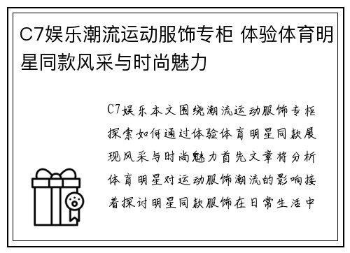 C7娱乐潮流运动服饰专柜 体验体育明星同款风采与时尚魅力