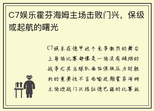 C7娱乐霍芬海姆主场击败门兴，保级或起航的曙光