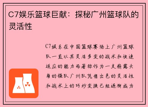 C7娱乐篮球巨献：探秘广州篮球队的灵活性